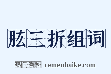 肱三折组词是什么意思的图片